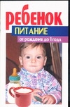 Ребенок. Питание от рождения до 1 года Ребенок. Питание от рождения до 1 года