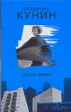 Ребро Адама. Сошедшие с небес