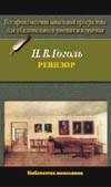 Ревизор Ревизор Гоголь Н.В.