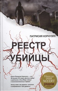 Реестр убийцы Реестр убийцы Корнуэлл П.
