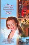 Рейтинг любви Рейтинг любви Голицына Ирина