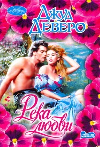 Река любви Река любви Деверо Д.