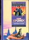Река Хронос. Усни, красавица!; Таких не убивают; Дом в Лондоне; Покушение
