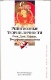 Религиозные теории личности. Йога. Дзэн. Суфизм. Теософские направления