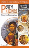 Религия и здоровье. Советы болящему Религия и здоровье. Советы болящему Филимонов С.