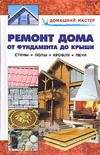Ремонт дома.От фундамента до крыши.Стены.Полы.Кровля.Печи Ремонт дома.От фундамента до крыши.Стены.Полы.Кровля.Печи Рыженко В.И.