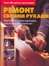 Ремонт своими руками. Деревянные конструкции, гипсокартон