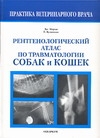 Рентгенологический атлас по травматологии собак и кошек