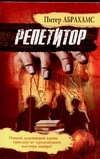 Репетитор Репетитор Абрахамс П.