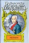 Репнин. Фельдмаршал Репнин Репнин. Фельдмаршал Репнин Петров М.И.