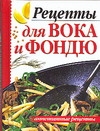 Рецепты для вока и фондю Рецепты для вока и фондю Рыбалка С.В.