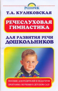 Речеслуховая гимнастика для развития речи дошкольников