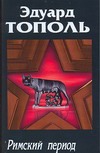Римский период, или Охота на вампира