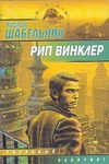 Рип Винклер Рип Винклер Шабельник Р.В.
