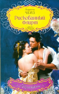 Рискованный флирт Рискованный флирт Чейз Л.