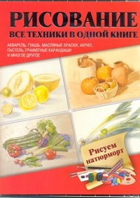 Рисуем натюрморт