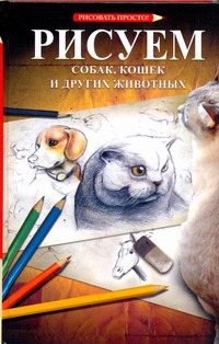 Рисуем собак, кошек и других животных
