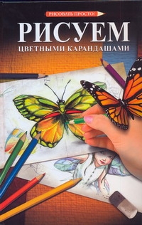 Рисуем цветными карандашами