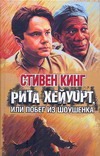 Рита Хейуорт, или Побег из Шоушенка Рита Хейуорт, или Побег из Шоушенка Кинг С.