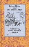 Робин Гуд и его веселая ватага.Robin Hood and His Merrie Men Робин Гуд и его веселая ватага.Robin Hood and His Merrie Men