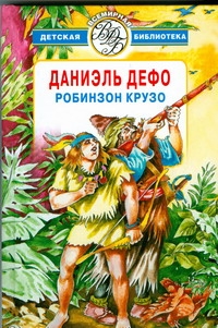 Робинзон Крузо Робинзон Крузо Бэлза С., Дефо Д.