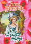 Робкая магия Робкая магия Кинсейл Л.