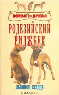 Родезийский риджбек