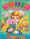 Родничок. Книга для внеклассного чтения в 1 классе