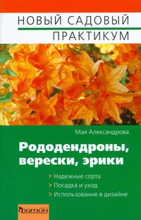 Рододендроны,верески,эрики
