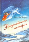 Рождественская мистерия Рождественская мистерия Гордер Ю.