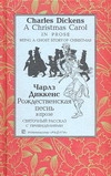 Рождественская песнь в прозе.Святочный рассказ с привидениями Рождественская песнь в прозе.Святочный рассказ с привидениями Диккенс Ч.