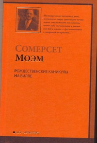 Рождественские каникулы. На вилле Рождественские каникулы. На вилле Моэм С.