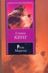 Роза Марена Роза Марена Кинг С.