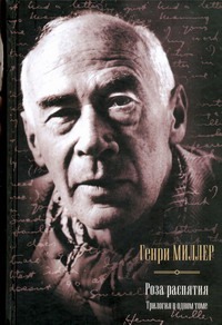 Роза распятия. Сексус; Плексус; Нексус Роза распятия. Сексус; Плексус; Нексус Миллер Г.