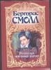 Розамунда, любовница короля Розамунда, любовница короля Смолл Б.