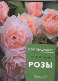 Розы