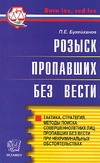 Розыск пропавших без вести Розыск пропавших без вести Букейханов П.Е.