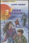 Роковое Заклинание Роковое Заклинание Макниш К.