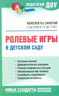 Ролевые игры в детском саду