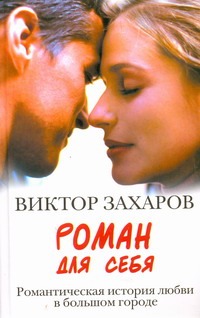 Роман для себя Роман для себя Захаров Виктор