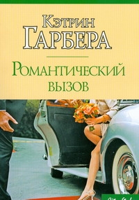 Романтический вызов