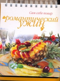 Романтический ужин