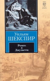Ромео и Джульетта Ромео и Джульетта Шекспир У.