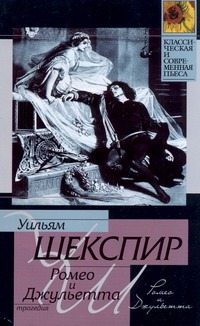 Ромео и Джульетта Ромео и Джульетта Шекспир У.