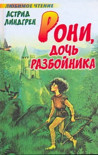 Рони, дочь разбойника Рони, дочь разбойника Линдгрен А.