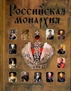 Российская монархия. Эпохи. События. Судьбы