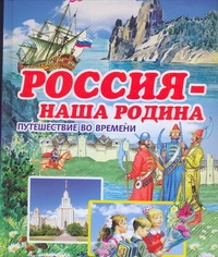 Россия - наша Родина Россия - наша Родина Малов В.И.
