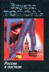 Россия в постели