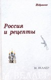 Россия и рецепты Россия и рецепты Веллер М.И.