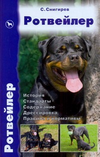 Ротвейлер.Стандарты,содержание,разведение. профилактика заболеваний Ротвейлер.Стандарты,содержание,разведение. профилактика заболеваний Снигирев С.И.